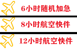连城冠豸山航空快运快递公司,专业空运当天件